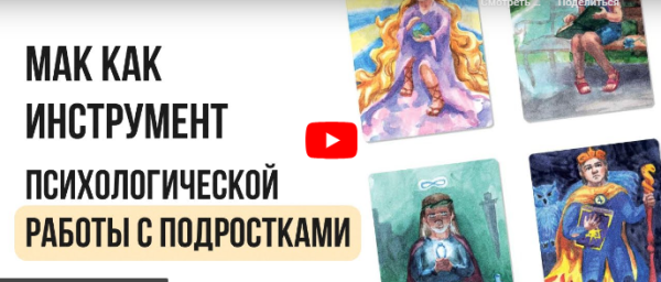 [Инфоурок] МАК как инструмент психологической работы с подростками [Ирина Кузина]
