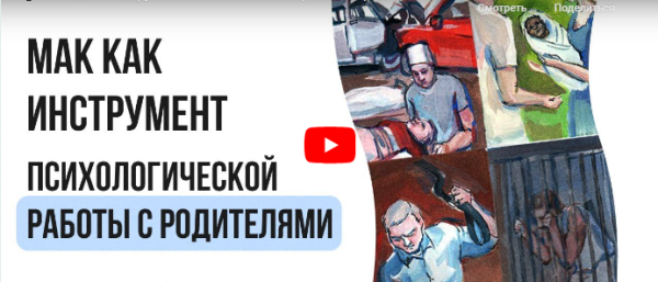 [Инфоурок] МАК как инструмент психологической работы с родителями [Ирина Кузина]