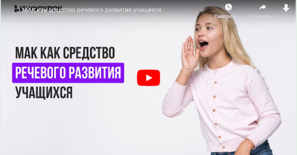 [Инфоурок] МАК как средство речевого развития учащихся [Ирина Кузина]