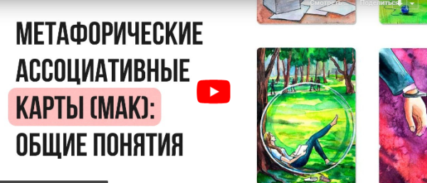 [Инфоурок] Метафорические ассоциативные карты: общие понятия [Ирина Кузина]