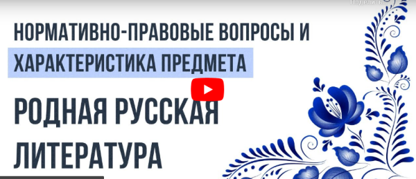 [Инфоурок] Нормативно-правовые вопросы и характеристика предмета Родная русская литература