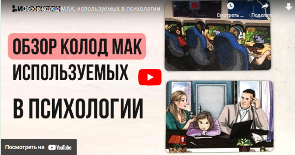 [Инфоурок] Обзор колод МАК, используемых в психологии [Ирина Кузина]