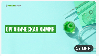 [Инфоурок] Органическая химия [Андрей Агеев]