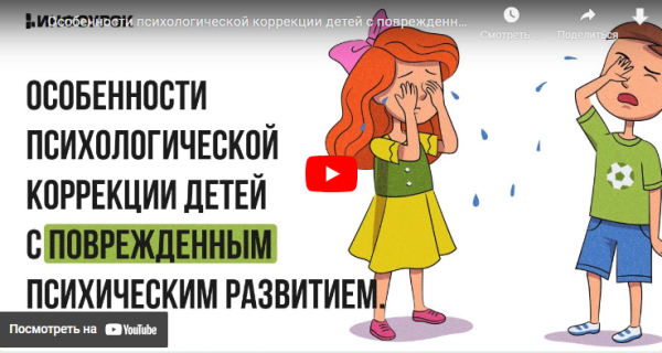 [Инфоурок] Особенности психологической коррекции детей с поврежденным психическим развитием [Екатерина Банникова]