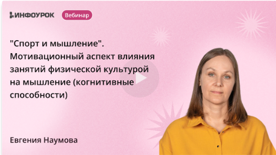 [Инфоурок] Спорт и мышление. Мотивационный аспект влияния занятий физической культурой на мышление/когнитивные способности [Евгения Наумова]