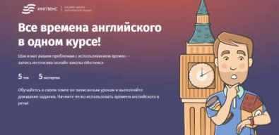 [Инглекс] Все времена английского в одном курсе 2018
