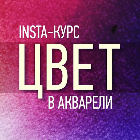 Insta-курс Цвет в акварели [Татьяна Ширбидова]