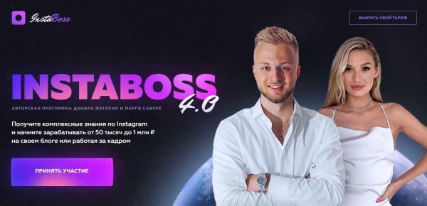 InstaBoss 4.0 Тариф Стандарт [Марго Савчук, Данил Матухно]