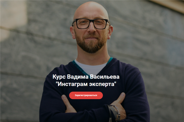 Инстаграм эксперта. Тариф  1 [Вадим Васильев]