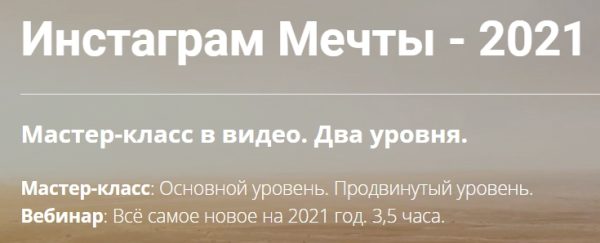 Инстаграм Мечты 2021. Полный доступ [Михаил Зарубин]