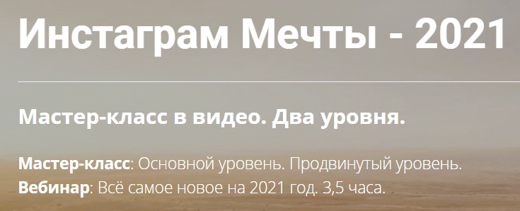 Инстаграм Мечты  2021. Полный доступ [Михаил Зарубин]