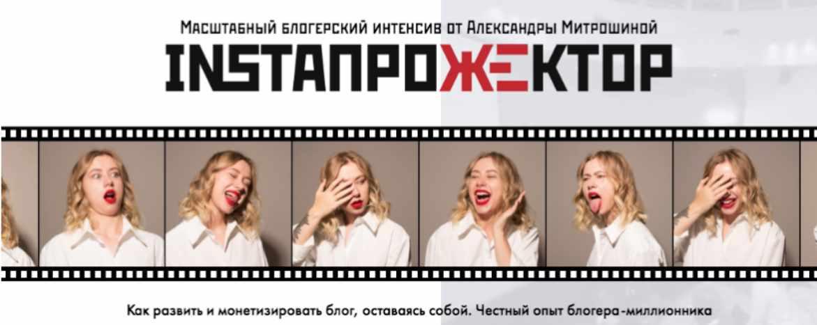 InstaПрожектор v.2 [Александра Митрошина]