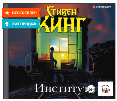 Институт. Аудиокнига [Стивен Кинг]