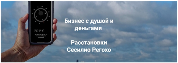 [Институт Открытого Поля] Бизнес c душой и деньгами. Расстановки [Сесилио Регохо]