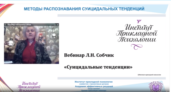 [Институт прикладной психологии] Суицидальные тенденции [Людмила Собчик]