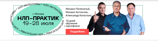 [Институт Современного НЛП] Цели на 360. Тариф Стандартный [Михаил Пелехатый, Николай Ягодкин]