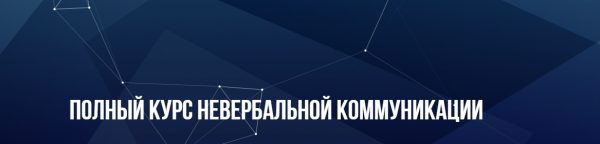 [Институт Современного НЛП] Полный курс невербальной коммуникации [Михаил Пелехатый]