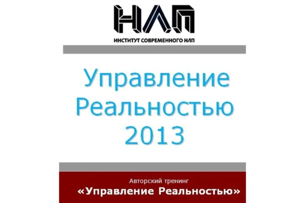 [Институт Современного НЛП] Управление Реальностью [Михаил Пелехатый, Юрий Чекчурин]