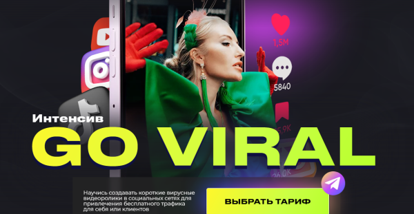 Интенсив Go Viral. Тариф VIP [Анастасия Кере]