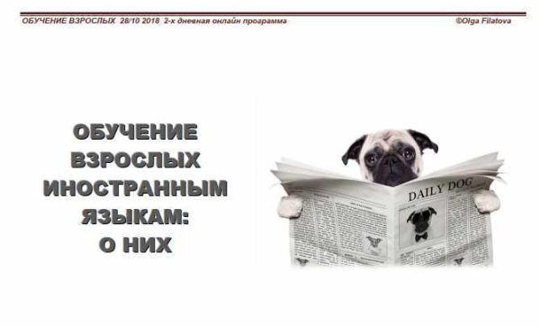 Интенсив Обучение взрослых иностранным языкам о них [Ольга Филатова]