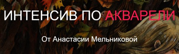 Интенсив по акварели [Анастасия Мельникова]