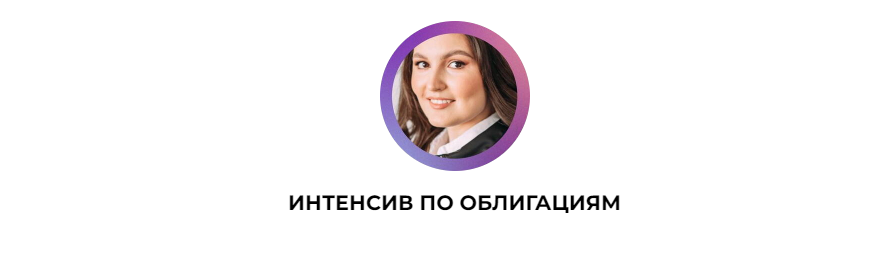 Интенсив по облигациям [Ольга Сабитова]