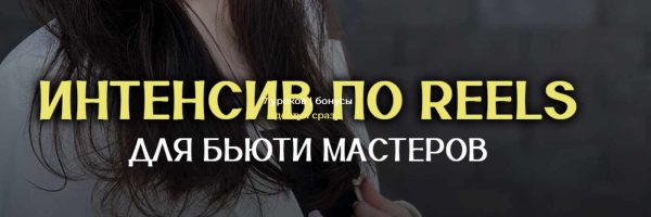 Интенсив по Reels для бьюти мастеров. Тариф Максимальный [Анна Завацкая]