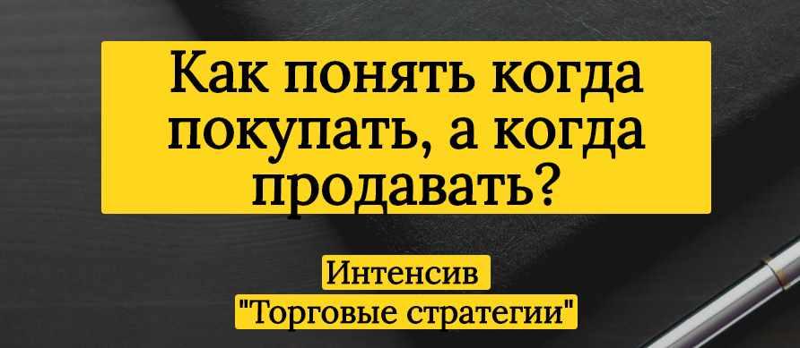 Интенсив Торговые стратегии [Александра Шпицер]