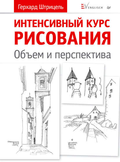 Интенсивный курс рисования. Объем и перспектива [Герхард Штрицель]