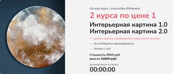 Интерьерная картина 1.0 и 2.0 | 2 курса по цене 1 [Александра Федорова]