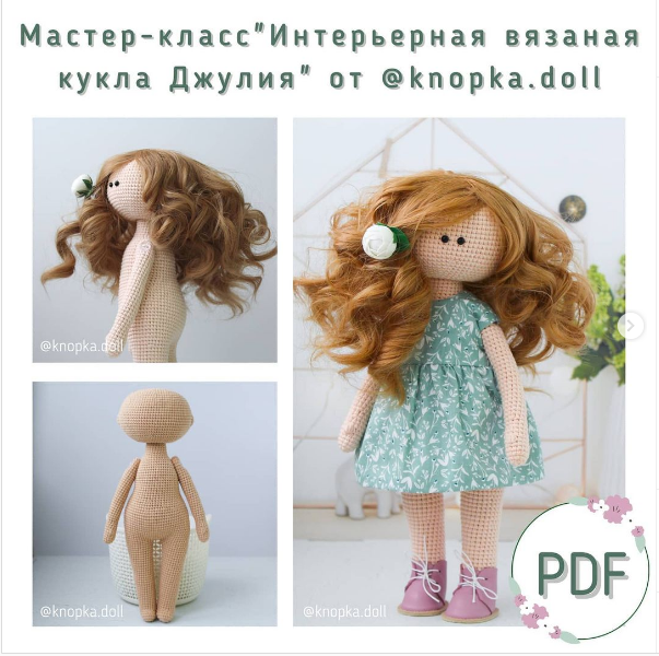 Интерьерная вязаная кукла Джулия [Алёна Ежова]