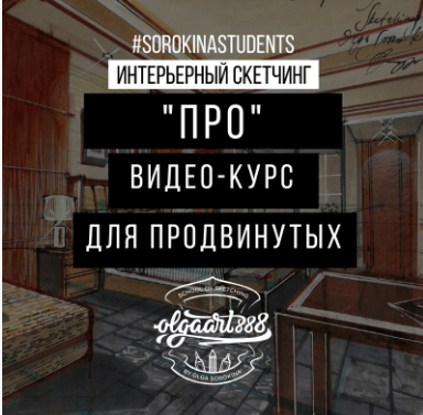Интерьерный скетчинг PRO Видео-курс для продвинутых [Ольга Сорокина]
