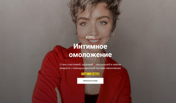 Интимное омоложение [Ольга Тара]