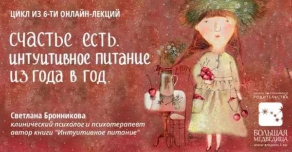 Интуитивное питание из года в год. Второй цикл [Светлана Бронникова]