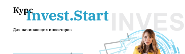Invest.Start для новичков, июль 2020. Тариф Я сам [Евгения Идиатуллина]