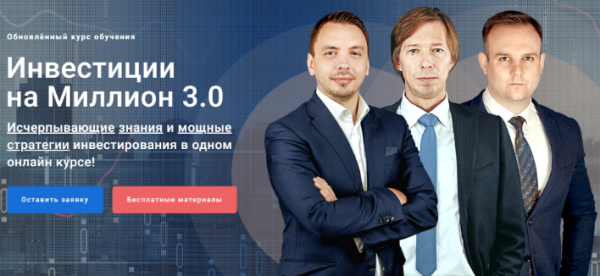Инвестиции на миллион 3.0. Тариф  Группа PRO [Дмитрий Черемушкин, Дмитрий Сухов]
