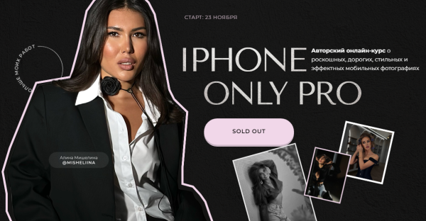 Iphone Only Pro. Тариф Профи [Алина Мишелина]