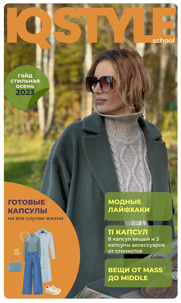 [IQ Style School] Осенний гайд 2023. Модные тренды 23/24. Узнай, что добавить в свой гардероб этой осенью [Ольга Чистова]