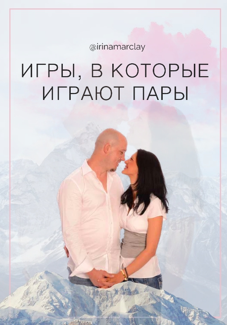[irinamarclay] Игры, в которые играют пары [Ирина Марклэ]