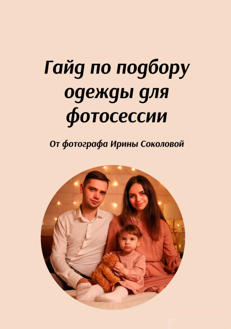 [irinasokolova.pro] Гайд по подбору образа для фотосессии [Ирина Соколова]