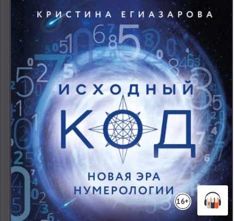 Исходный код. Новая эра нумерологии. Аудиокнига [Кристина Егиазарова]