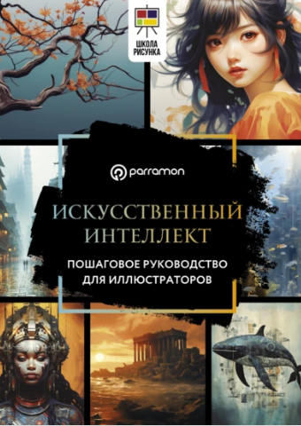 Искусственный интеллект. Пошаговое руководство для иллюстраторов [Доминго Пино]