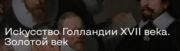 Искусство Голландии XVII века. Золотой век [Алексей Расторгуев]