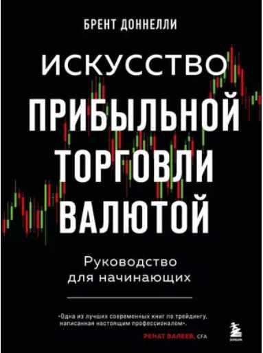 Искусство прибыльной торговли валютой. Руководство для начинающих [Брент Доннелли]