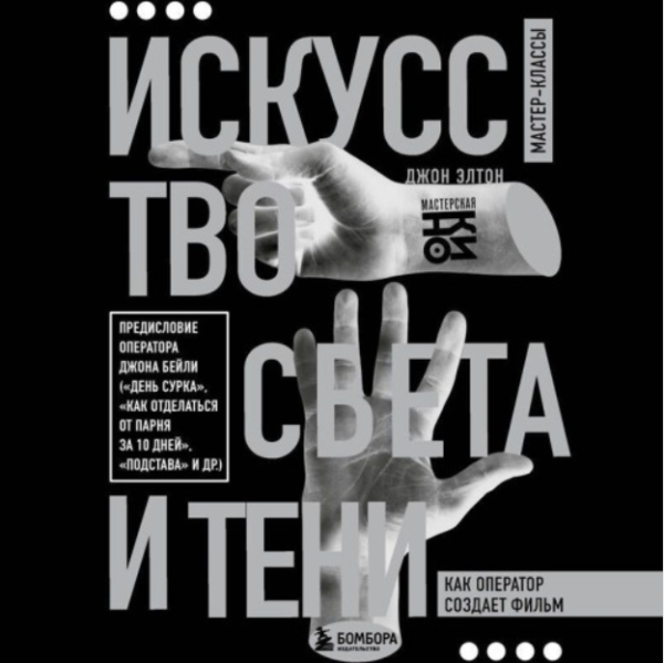 Искусство света и тени. Как оператор создает фильм. Аудиокнига [Джон Элтон]