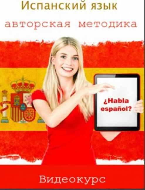 Испанский язык  авторская методика [Виктория Кляшторная]
