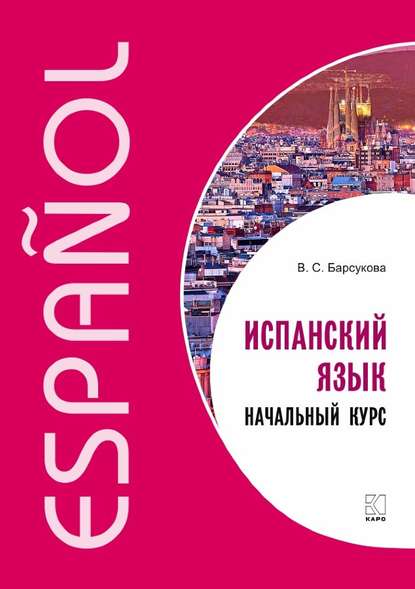 Испанский язык. Начальный курс [Виктория Барсукова]