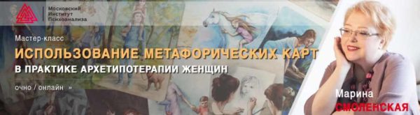Использование метафорических карт в практике архетипотерапии женщин [Марина Смоленская]
