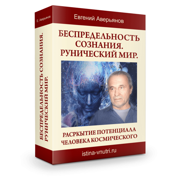 [Истина Внутри] Беспредельность сознания. Рунический мир [Евгений Аверьянов]