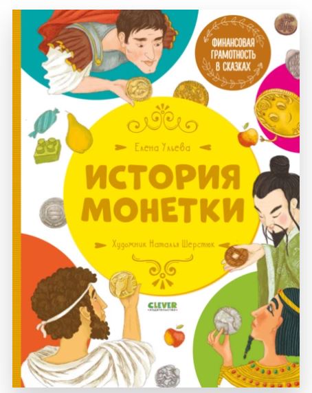 История монетки [Елена Ульева]